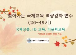 2026 찾아가는 국제교육 역량강화 연수(26~49기) 썸네일 이미지