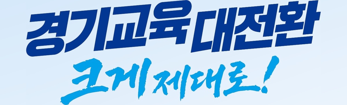 경기교육대전환