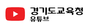 경기도교육청유튜브 아이콘