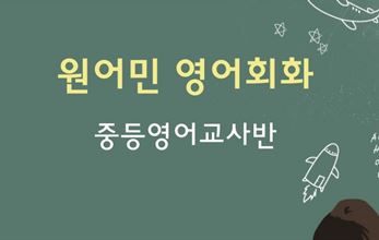 원어민강사 영어회화 직무연수(중등영어교사반) 썸네일 이미지