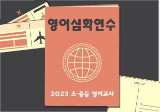 2023 경기형 초중등교사 영어심화연수 썸네일 이미지
