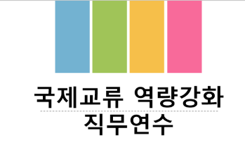 국제교류 역량강화 직무연수 썸네일 이미지