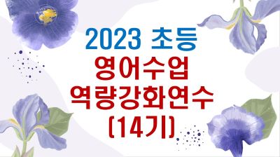 2023 (초등) 영어수업역량강화연수(학습공동체역량강화연수 14기) 썸네일 이미지