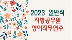 2023 일반직 지방공무원 영어직무연수(학습공동체역량강화연수16기) 썸네일 이미지