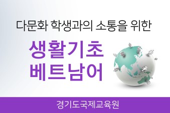 다문화 학생과의 소통을 위한 생활기초베트남어(3기) 썸네일 이미지