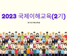2023 국제이해교육 직무연수(2기) 썸네일 이미지