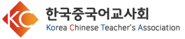 한국중국어교사회 아이콘